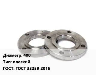 Фланец нержавеющий 400 плоский ГОСТ: ГОСТ 33259-2015